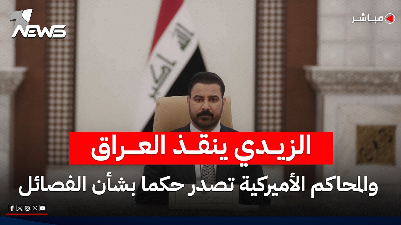 مباشر | الزيدي في دائرة الخطر.. ثلاثة سيناريوهات تهدد بقاءه في المنصب | كلام معقول