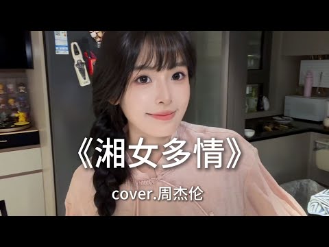 周杰伦的《湘女多情》来啦！但是好像走错门了?