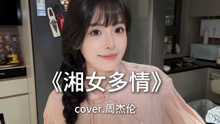 周杰伦的《湘女多情》来啦！但是好像走错门了?