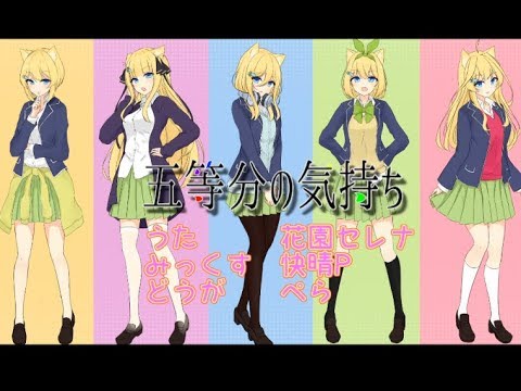 【五等分の花嫁ＯＰ】五等分の気持ちを一人で歌ってみた【花園セレナ】