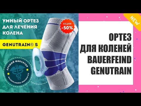 Ортез орлетт на коленный сустав 🔔 Ортез на коленный сустав шарнирный жесткий 🔴