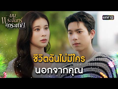 ชีวิตฉันไม่มีใคร นอกจากคุณ | Highlight #บนพระจันทร์มีกระต่าย |  one31