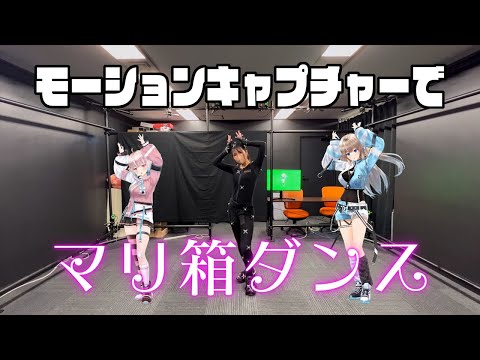 【モーションキャプチャー】I’m Your Treasure Box ＊あなたは マリンせんちょうを たからばこからみつけた。【踊ってみた】【デジモちゃん】【チビモちゃん】