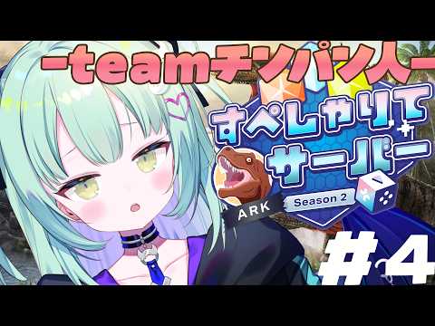 #4【 #すぺしゃりてサーバーARK 】降り立つ戦士!し、仕事を・・ください!!!!!!!!【すぺしゃりて / 王猛ちたむ】 video thumb