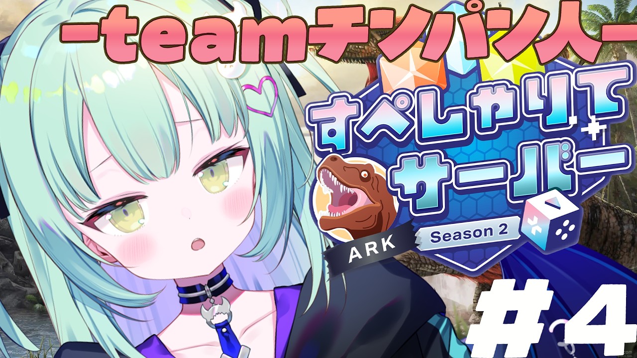 #4【 #すぺしゃりてサーバーARK 】降り立つ戦士!し、仕事を・・ください!!!!!!!!【すぺしゃりて / 王猛ちたむ】
