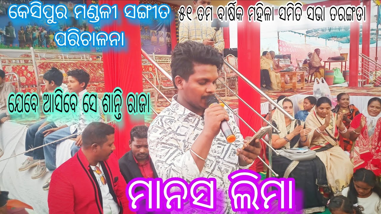 ମାନସ ଲିମାଙ୍କ ଯାଦୁ ସ୍ଵରରେ ! ଯେବେ ଆସିବେ ସେ ଶାନ୍ତି ରାଜା ! Live video tarangada 
