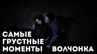 САМЫЕ ГРУСТНЫЕ И ЭМОЦИОНАЛЬНЫЕ МОМЕНТЫ ВОЛЧОНКА / TEEN WOLF