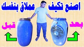 اصنع تكيف صحراوى افضل من الجاهز بنفسك بسعر بسيط وداعا لحرالصيف مكيف صحراوي DIY