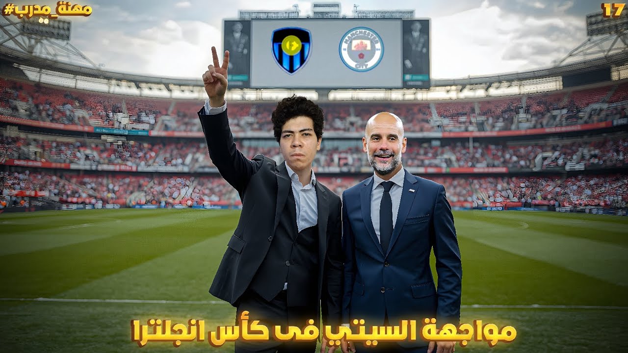 صراع نهاية الموسم على التشامبيونشيب و كأس انجلترا 😱🔥 || مهنة مدرب 17# 