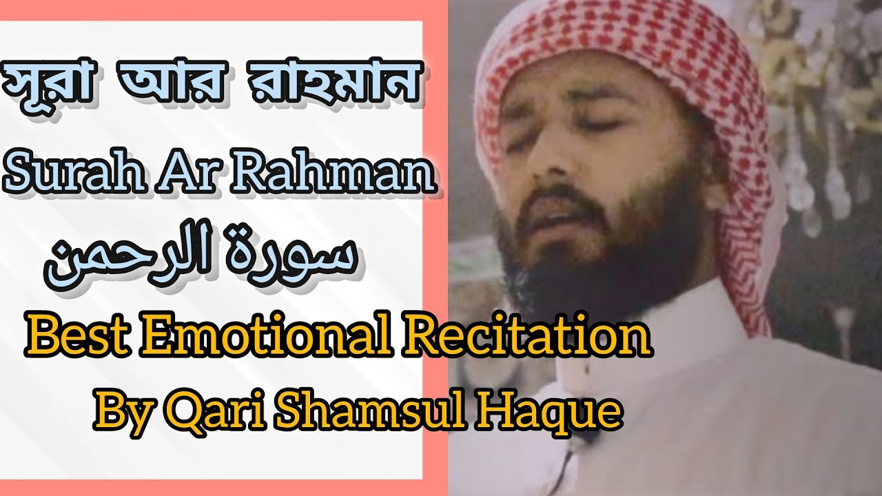 তারাবী তে হৃদয় শীতল করা কণ্ঠে সূরা আর রাহমান( سورة الرحمن )এর তিলাওয়াত ২০২৫ | ক্বারী Shamsul Haque