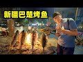 新疆只有羊肉？还有巴楚烤鱼，古法烘烤红海大鱼，80一条半只吃撑 Street Food Bachu Grilled Fish in China