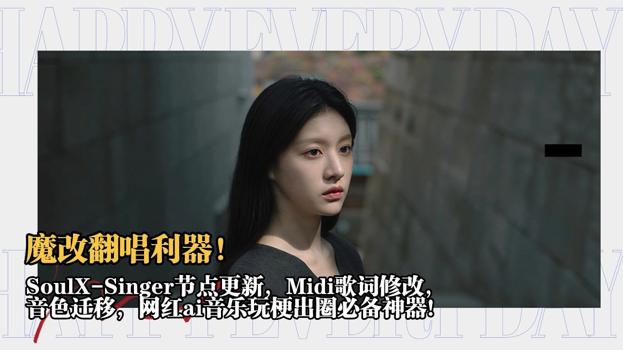 Ai音乐10-魔改翻唱利器！SoulX-Singer节点更新，Midi歌词修改， 音色迁移，网红ai音乐玩梗出圈必备神器！-T8 Comfyui教程