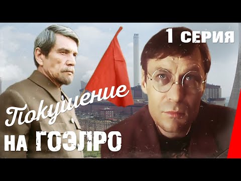 Покушение на ГОЭЛРО (1986) (1 серия) фильм