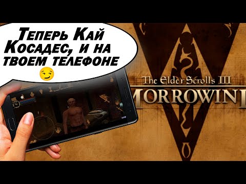 Видео: НУ ТИПА ОБЗОР ИГРЫ TES III: Morrowind на ТЕЛЕФОНЕ