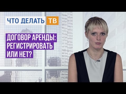 Юрист Live. Договор аренды: регистрировать или нет?