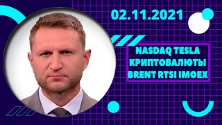 NASDAQ TESLA КРИПТОВАЛЮТЫ BRENT RTSI IMOEX | 02.11.2021