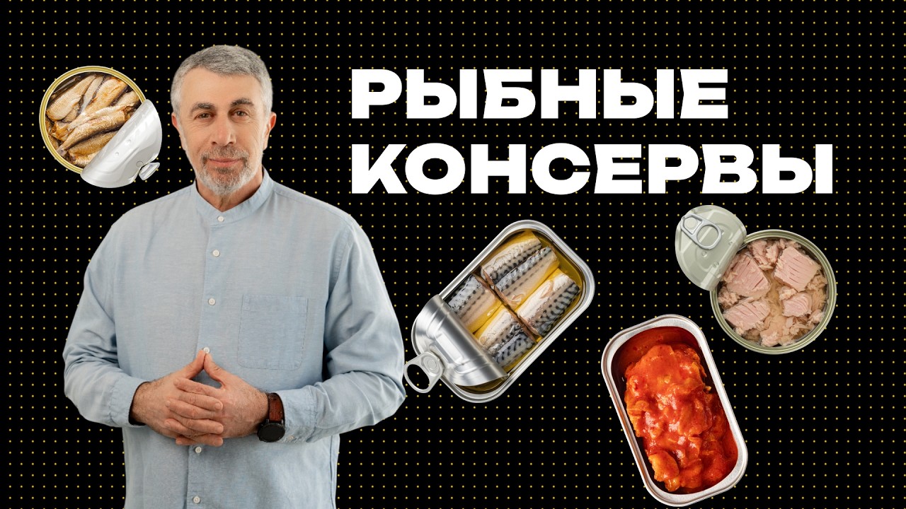 Рыбные консервы: польза, риски и здравый смысл