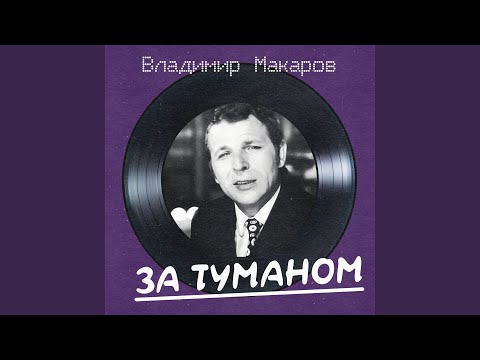Владимир Макаров - Бумажный кораблик 2022 Remastered