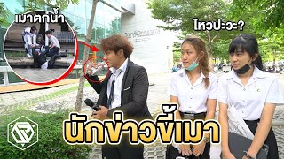 แกล้งเป็นคนเมาสัมภาษณ์ เดินเซตกน้ำ!! RAMER EP.135