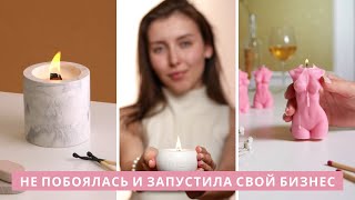 БИЗНЕС НА СВЕЧАХ С НУЛЯ. Как я создавала свой брэнд свечей и чуть не прогорела. Путь к миллиону.