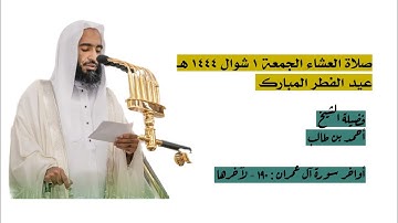أواخر سورة آل عمران : ١٩٠ - لآخرها | صلاة العشاء ١ شوال ١٤٤٤ هـ | فضيلة الشيخ.أحمد بن طالب
