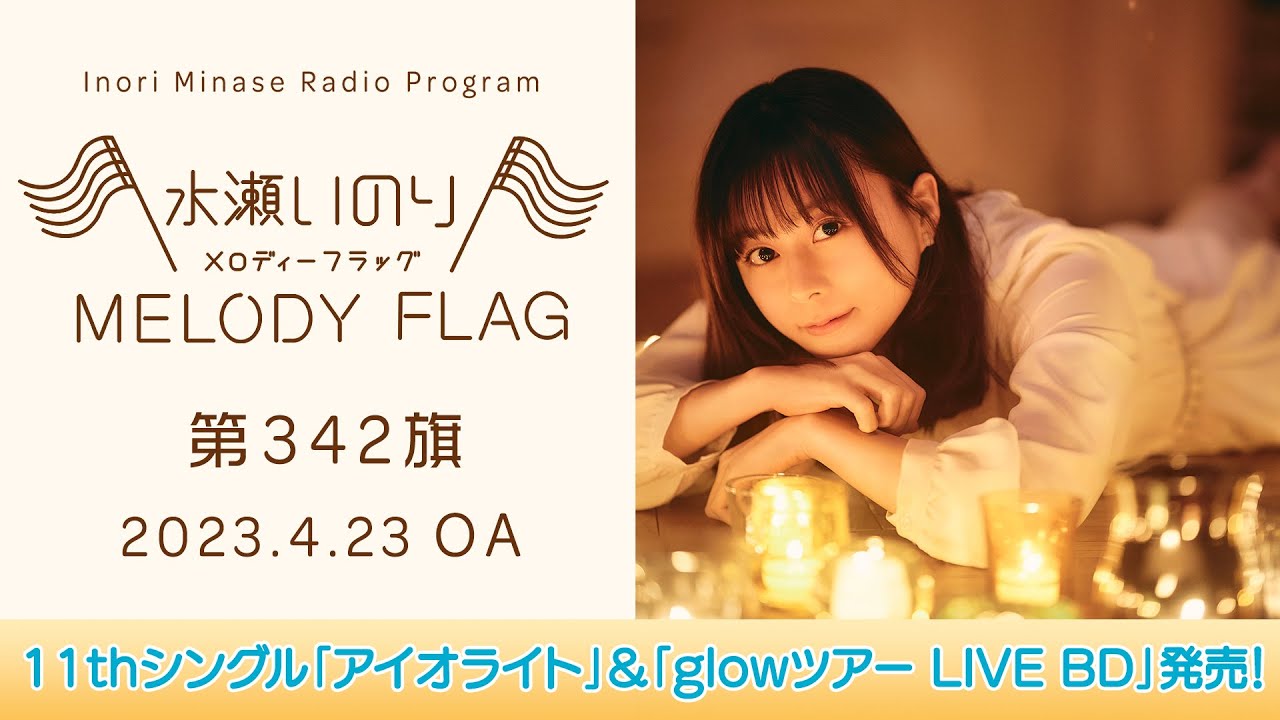 11thシングル「アイオライト」&「glowツアー LIVE BD」発売！】水瀬
