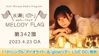 11thシングル「アイオライト」&「glowツアー LIVE BD」発売！】水瀬