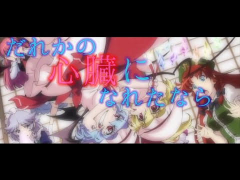 【東方MAD】だれかの心臓になれたなら