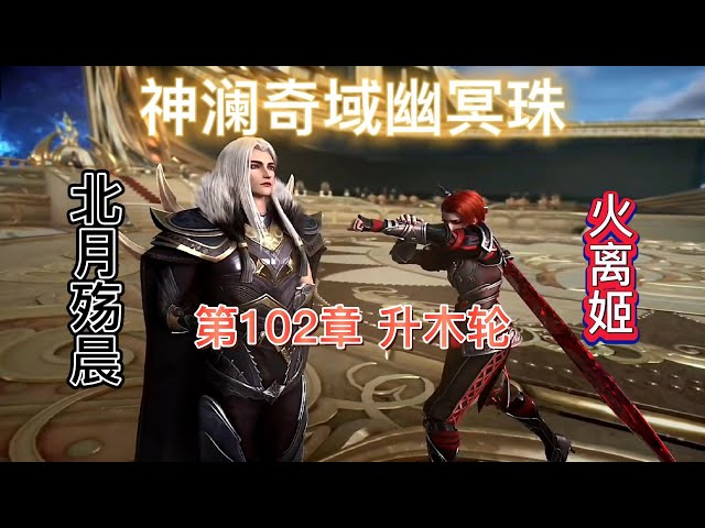 神澜奇域幽冥珠第102章升木轮第三部神瀾奇域海龍珠斗羅大陸5 後