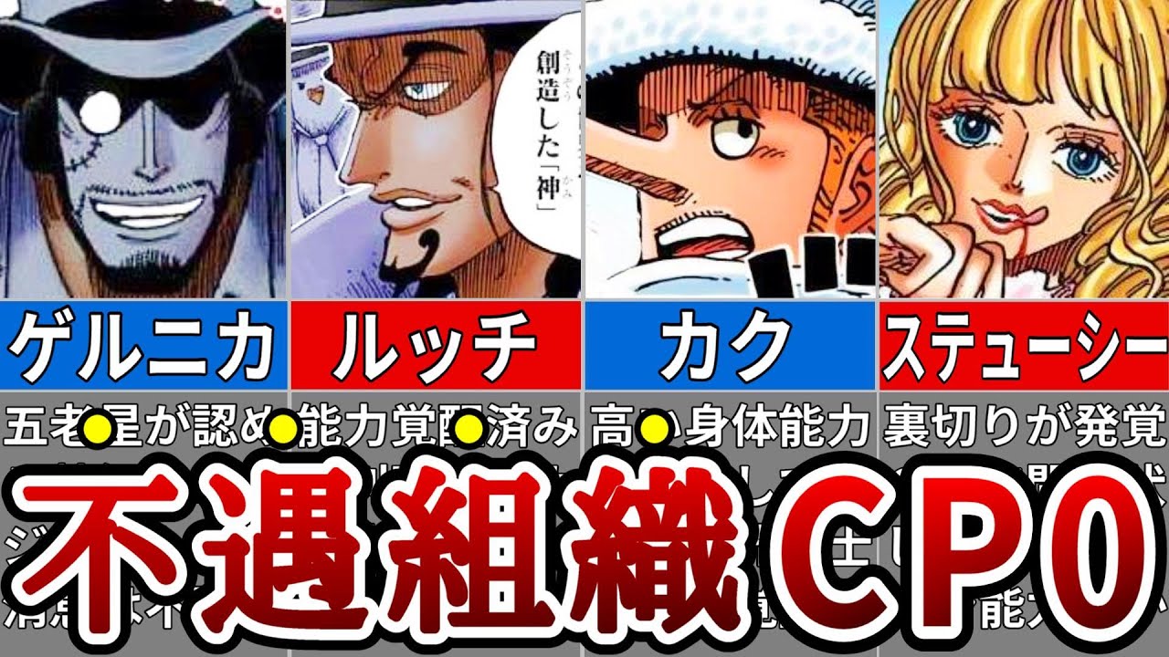 今話題のワンピース史上最弱組織CP0の全て※ネタバレ注意【ONE 