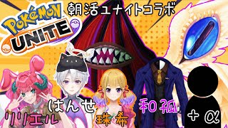 【ポケモンユナイト】(参加型）コラボ！久しぶりの朝活ユナイト！