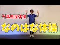 千葉県民体操「なのはな体操」