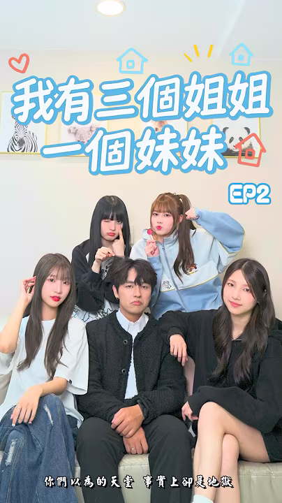 【我有三個姐姐一個妹妹】EP2 弟弟宣布人生大事 卻慘遭姊姊無情吐嘲 He shared his big life news, but his sister totally roasted him.