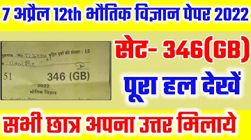 कक्षा 12 भौतिक विज्ञान पेपर 2022 सेट-346(GB) हल /12th physics paper 2022 solution/bhautik set 346GB