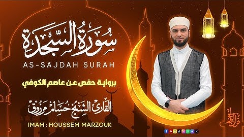 سورة السجدة - فجر الجمعة | Friday fajr prayer