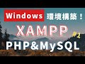 XAMPPでPHPとApacheの立ち上げ【Windows編】#1