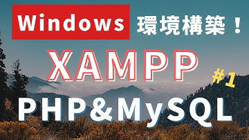 XAMPPでPHPとApacheの立ち上げ【Windows編】#1