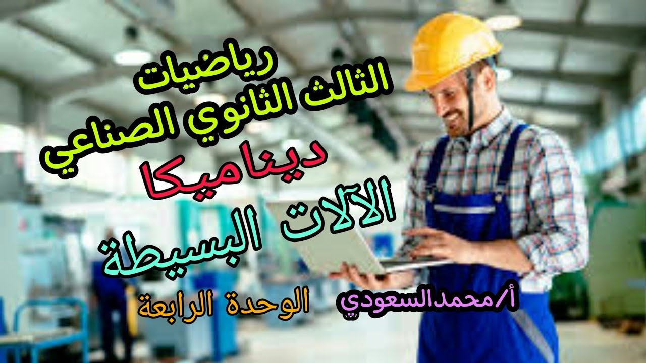 الآلات البسيطة 2024م ، الدرس13 ، ديناميكا ، الوحدة الرابعة ، تطبيقات تكنولوجية ، 3ث صناعي