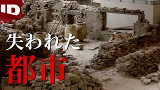【幻の大陸】アトランティス | ミッシング～迷宮事件の謎～【未解決】