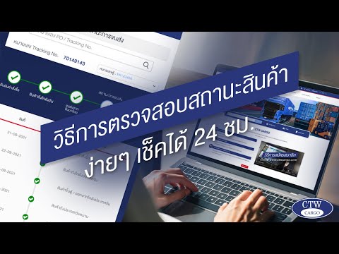 วิธีการตรวจสอบสถานะสินค้า | ง่ายๆแค่ปลายนิ้ว เช็คได้ 24 ชั่วโมง ⏰