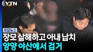 장모 살해하고 아내 납치...양양 야산에서 검거 / YTN