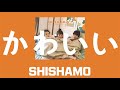 [번역] 제목은 귀여운, SHISHAMO - かわいい(귀여워)