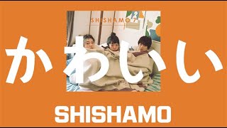 Miniatura del video "[번역] 제목은 귀여운, SHISHAMO - かわいい(귀여워)"