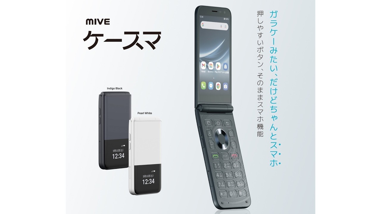 物理キー搭載のガラケーみたいな折りたたみスマホ「MIVEケースマ」が2月19日より発売！  #SIMフリー