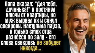 видео: «Папа сказал: “Для тебя, доченька!” и протянул ключи от квартиры, но муж вырвал их и сунул свекрови. картинка: «Папа сказал: “Для тебя, доченька!” и протянул ключи от квартиры, но муж вырвал их и сунул свекрови.