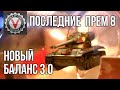 Сколько Премиум танков 8 ур. переживут Песочницы Баланс 3.0 | World of Tanks