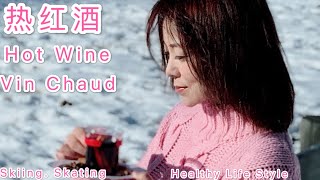 热红酒 vin chaud，最适合冬季饮用的温暖味道。