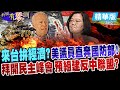 【新聞有琴調】來台拚經濟?美議員直奔國防部!      拜開民主峰會  預組建反中聯盟?  @中天新聞 精華版