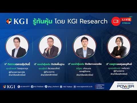 🎬 รู้ทันหุ้น (ภาคเช้า) โดย KGI Research 25 พฤษภาคม 2569