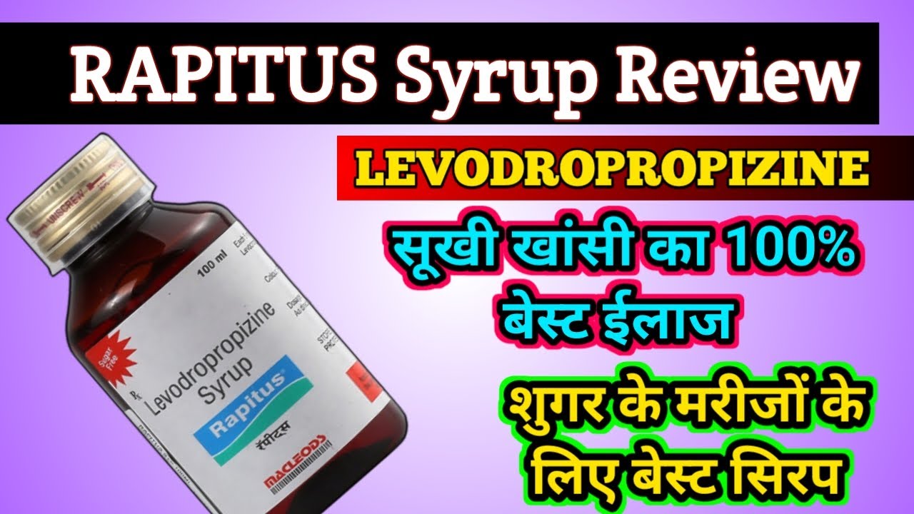 डायबिटीज और शुगर के मरीज के लिए खांसी का सिरप । Rapitus syrup for Dry Cough । Use, dose, benefits